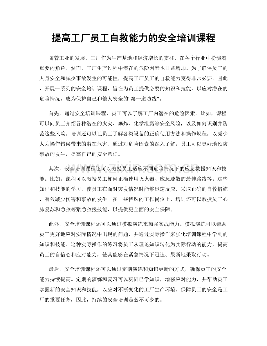 提高工厂员工自救能力的安全培训课程.docx_第1页