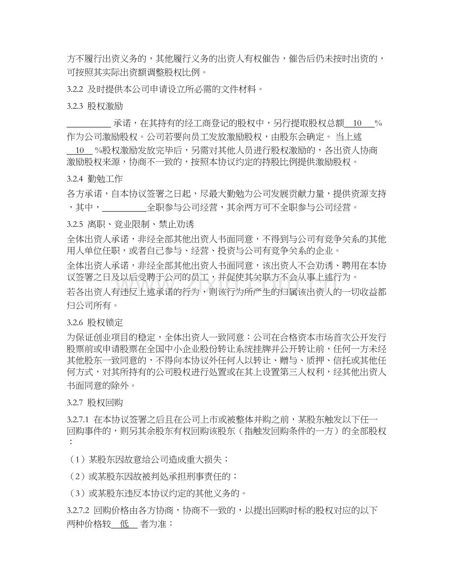 出资协议(通用、无溢价出资)模版.docx_第3页