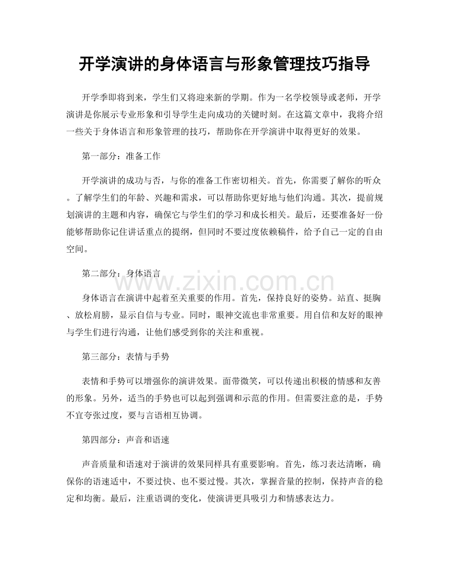 开学演讲的身体语言与形象管理技巧指导.docx_第1页