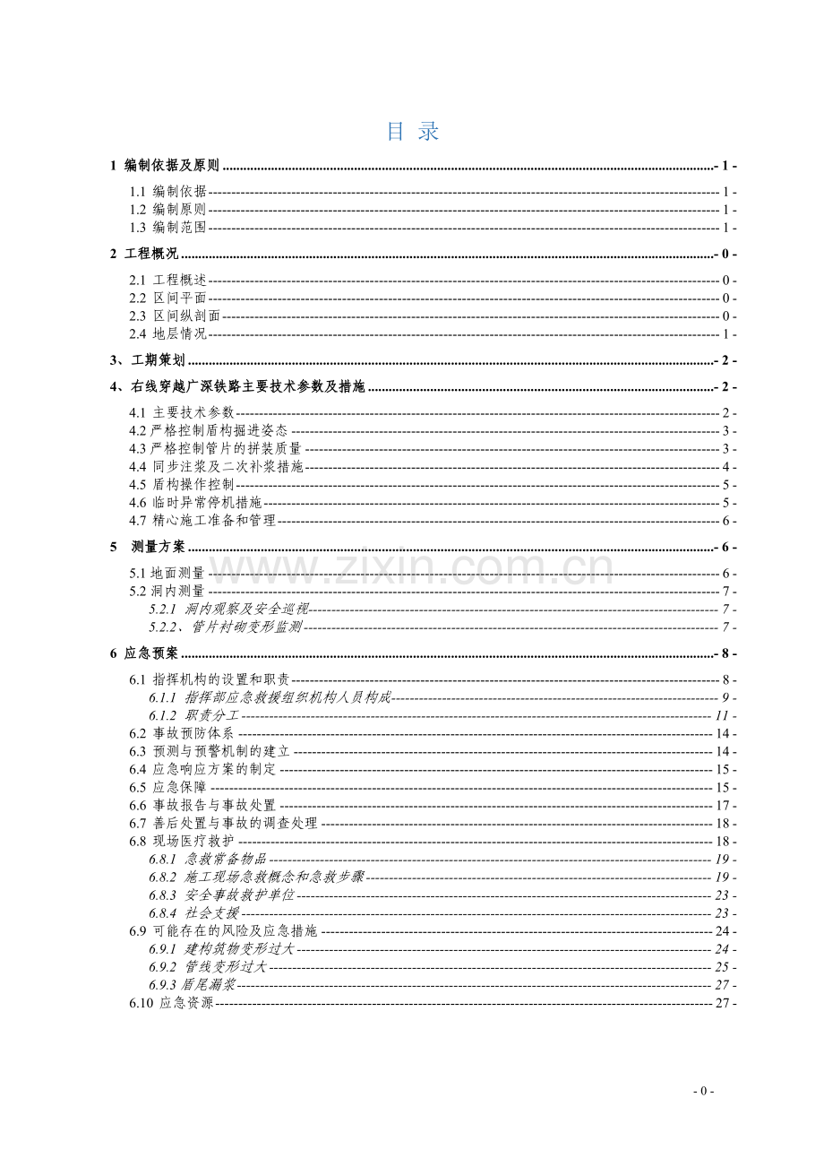 盾构区间工程过铁路右线广深铁路段掘进方案.doc_第1页