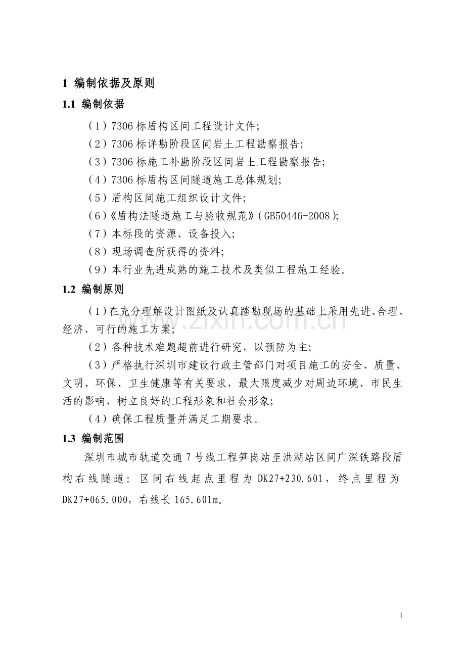 盾构区间工程过铁路右线广深铁路段掘进方案.doc_第2页