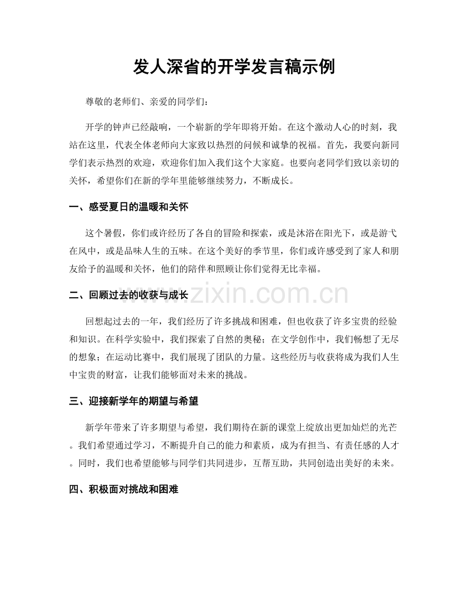 发人深省的开学发言稿示例.docx_第1页