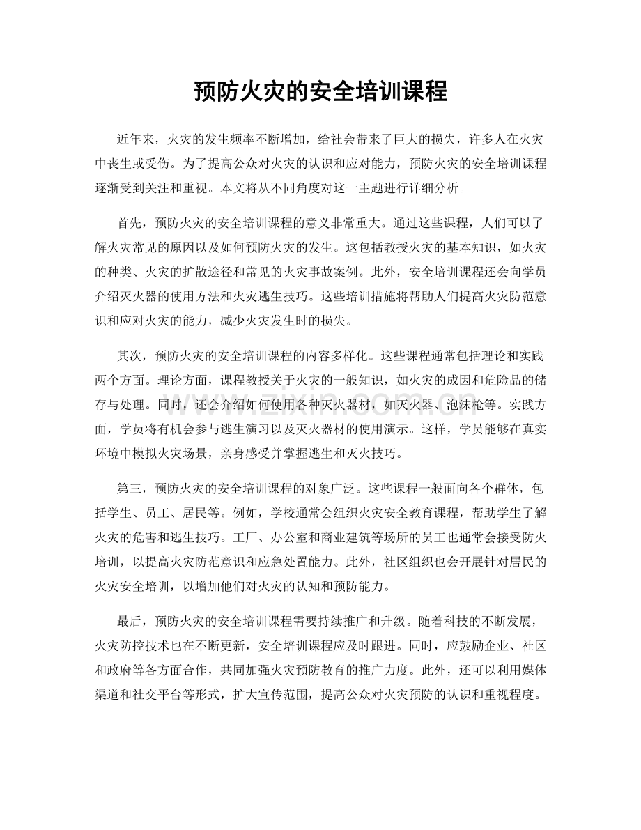 预防火灾的安全培训课程.docx_第1页