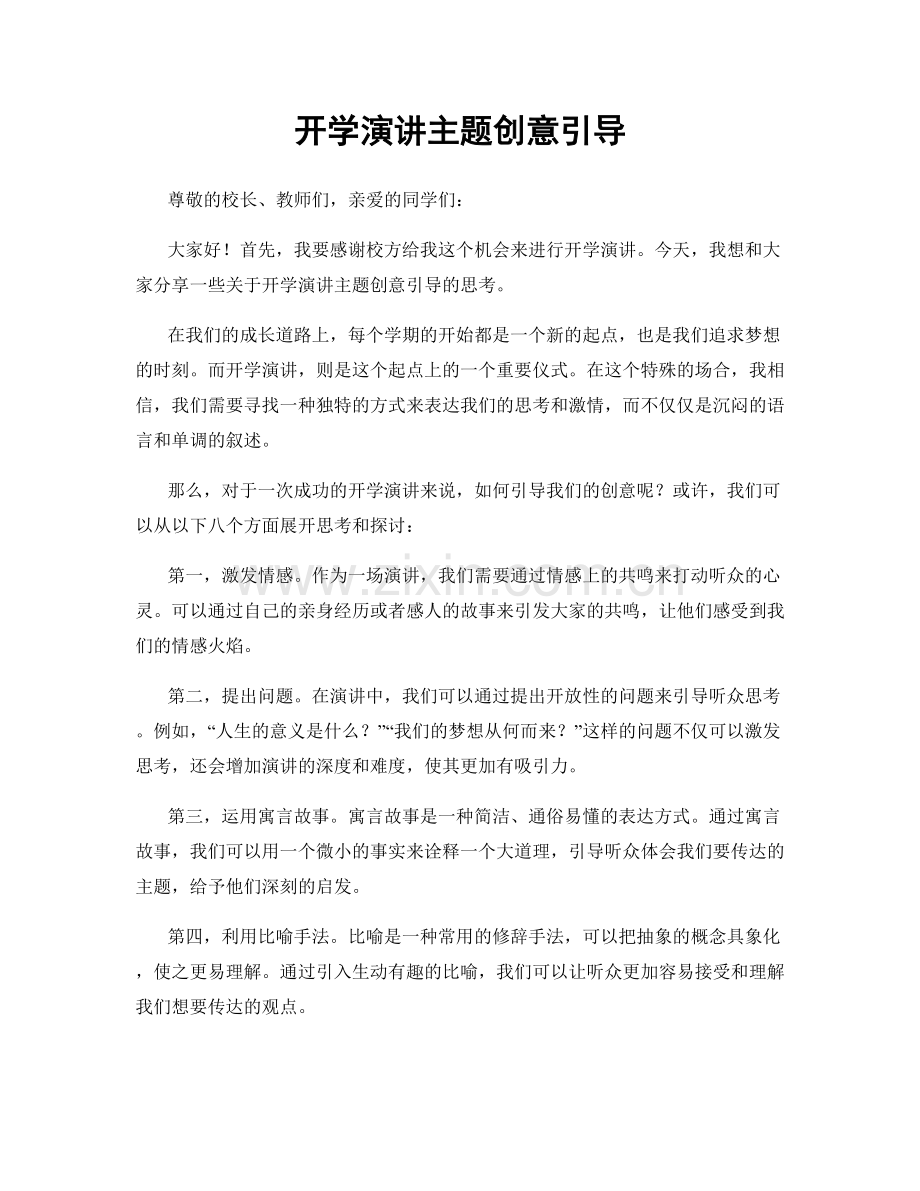 开学演讲主题创意引导.docx_第1页