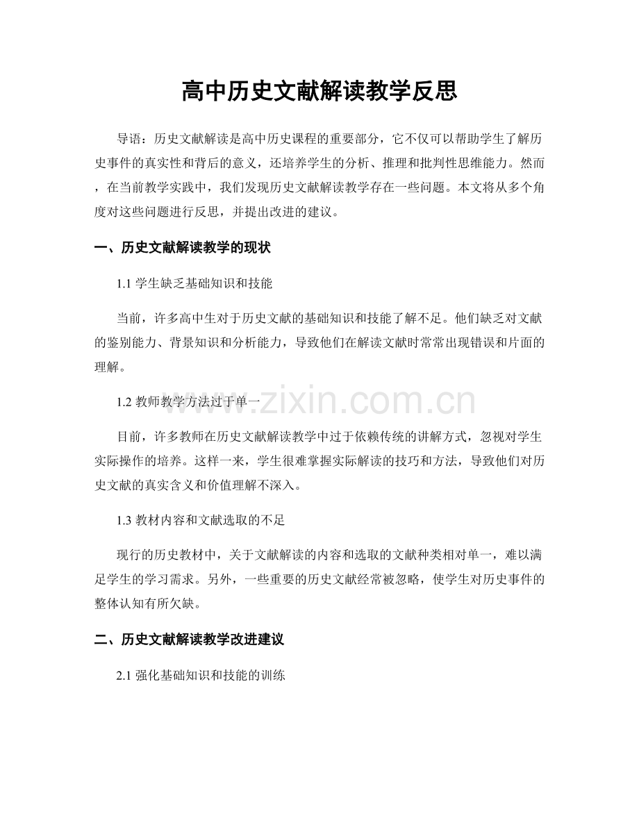 高中历史文献解读教学反思.docx_第1页