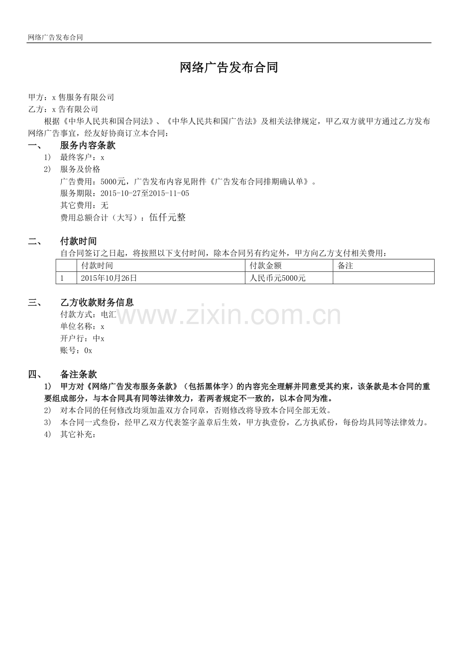 网络广告发布合同模版.docx_第1页