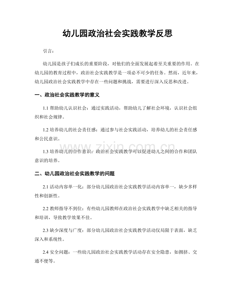 幼儿园政治社会实践教学反思.docx_第1页