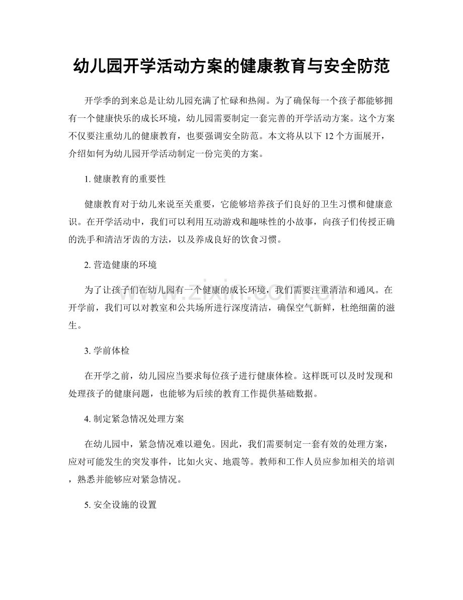 幼儿园开学活动方案的健康教育与安全防范.docx_第1页