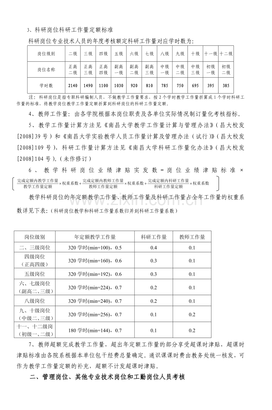 南昌大学绩效工资分配管理试行办法.doc_第2页