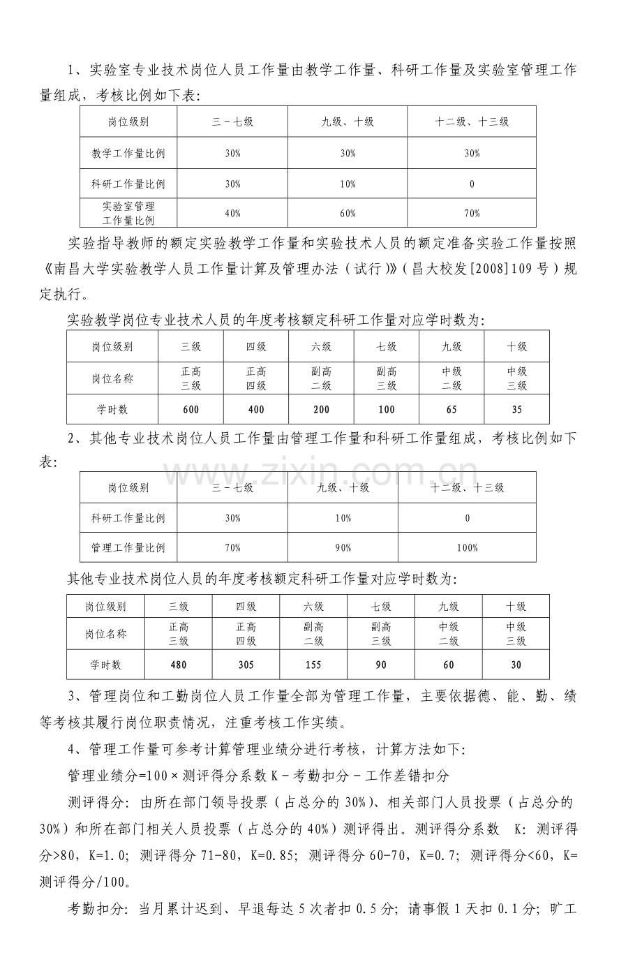 南昌大学绩效工资分配管理试行办法.doc_第3页