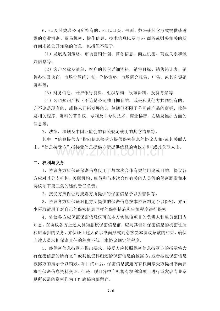 项目合作保密协议模版.docx_第2页