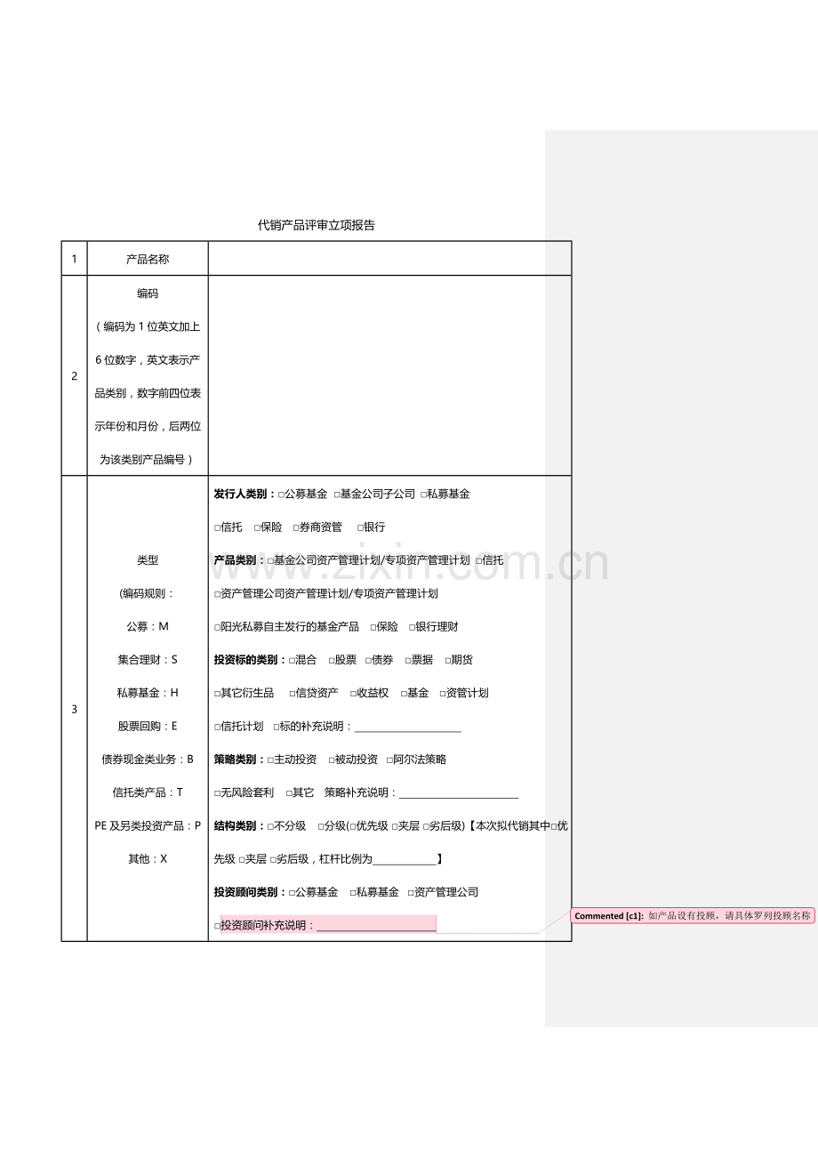 光证代销产品评审立项报告.doc_第1页