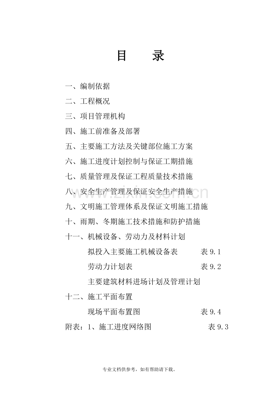 屋面渗水维修施工组织设计方案.doc_第2页