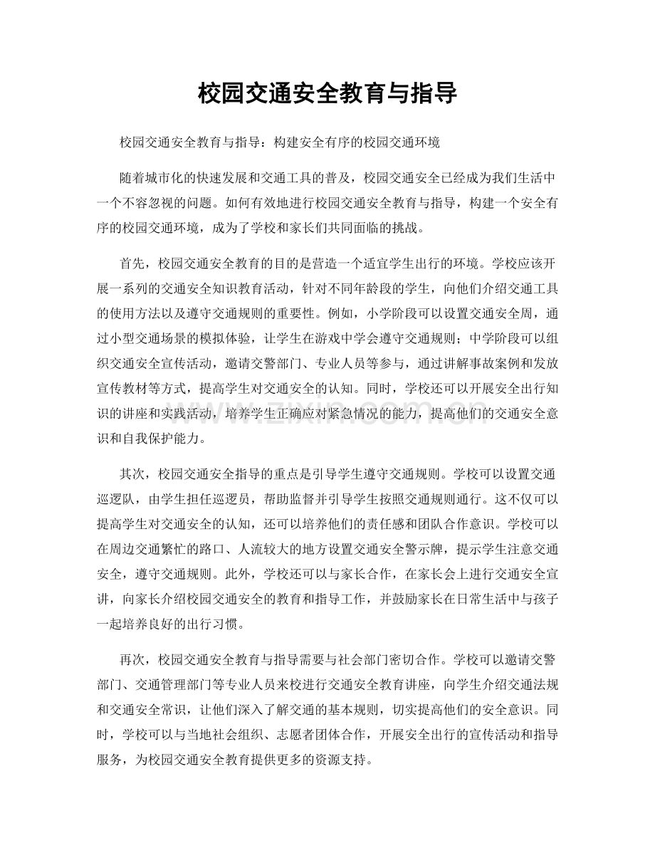 校园交通安全教育与指导.docx_第1页