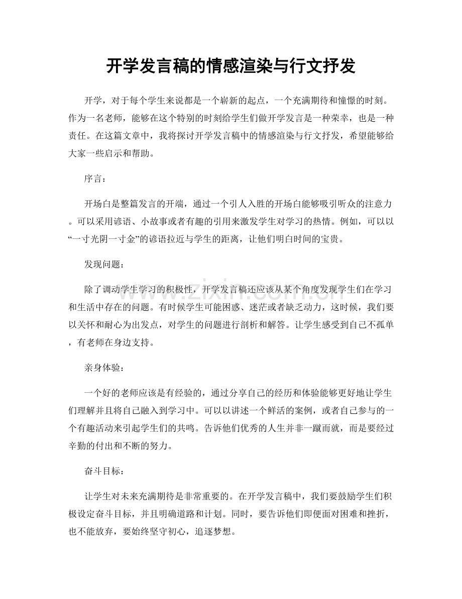 开学发言稿的情感渲染与行文抒发.docx_第1页