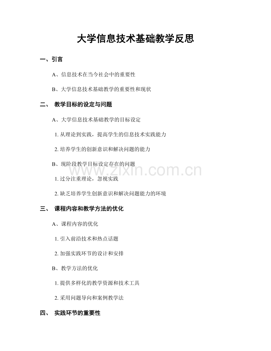 大学信息技术基础教学反思.docx_第1页