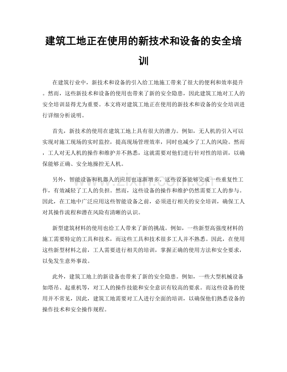 建筑工地正在使用的新技术和设备的安全培训.docx_第1页