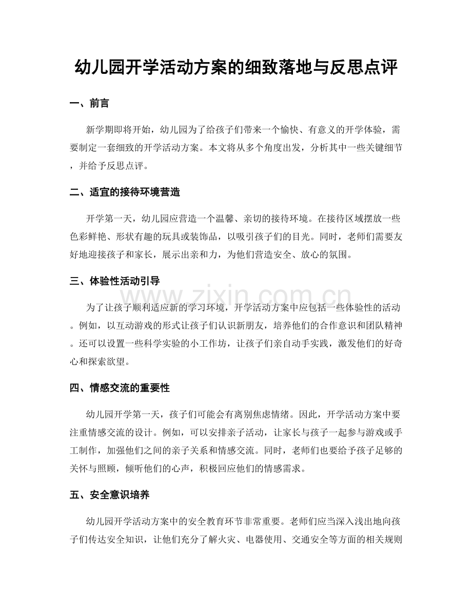 幼儿园开学活动方案的细致落地与反思点评.docx_第1页