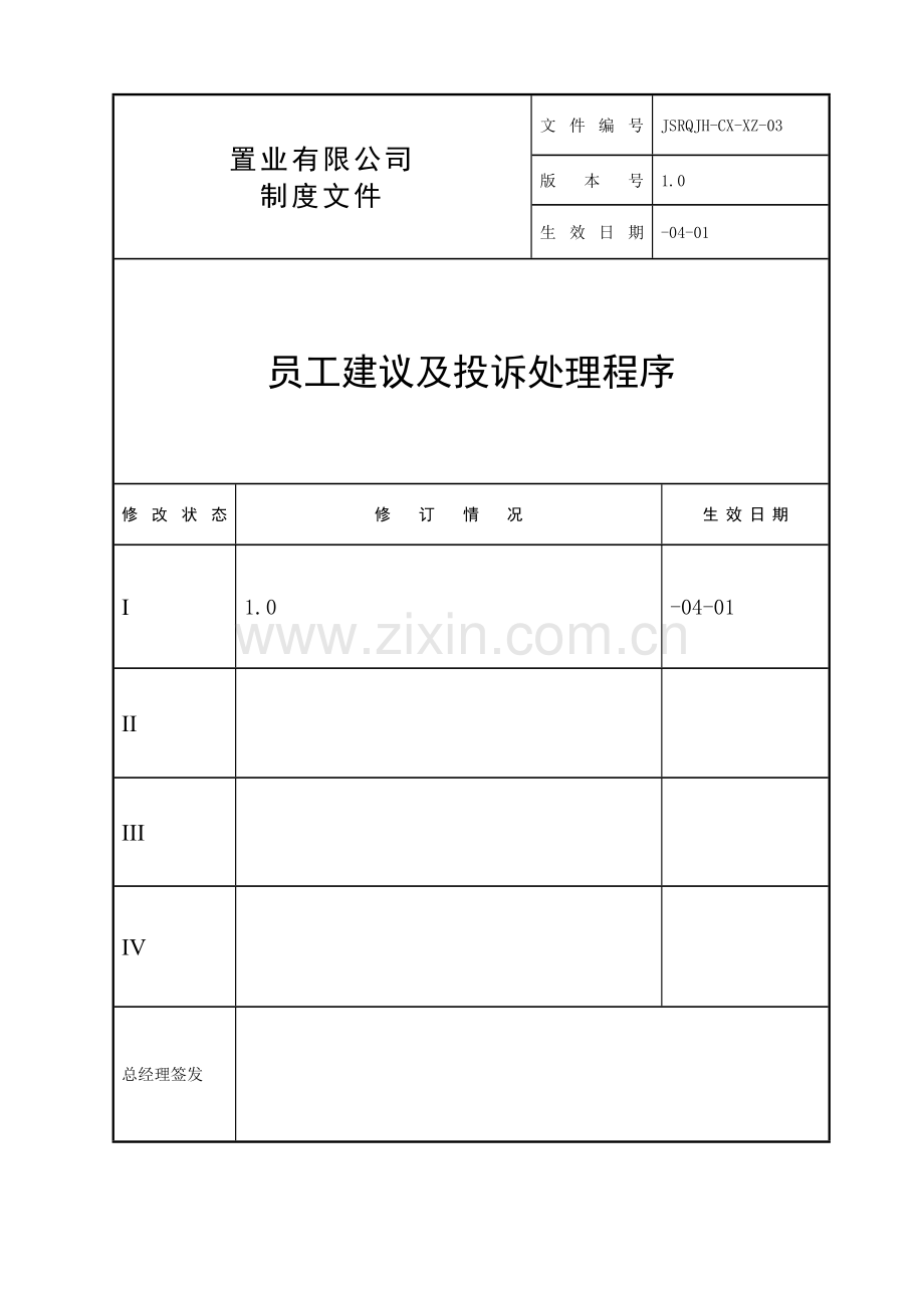 房地产公司-员工建议及投诉处理程序.doc_第1页