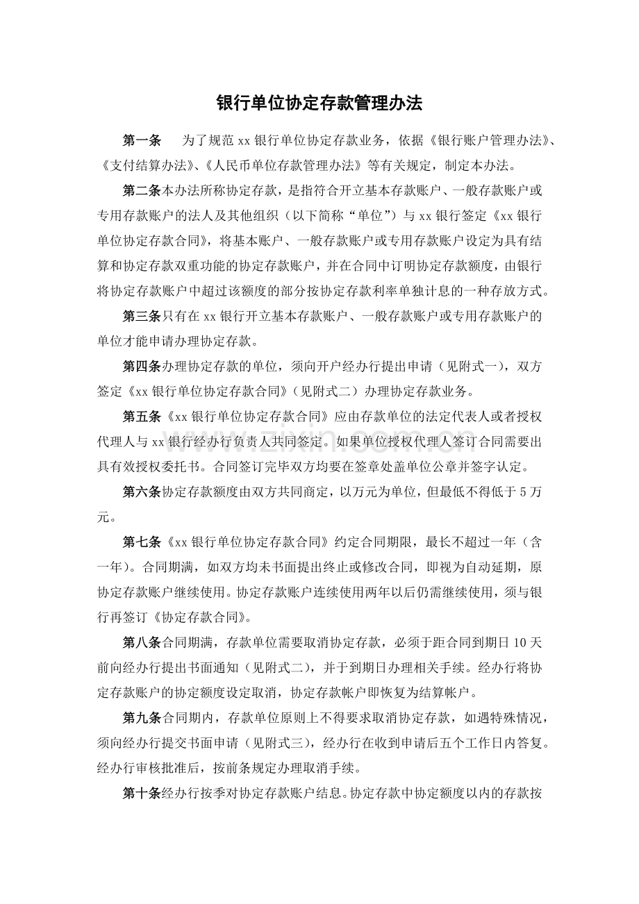 银行单位协定存款管理办法模版.docx_第1页