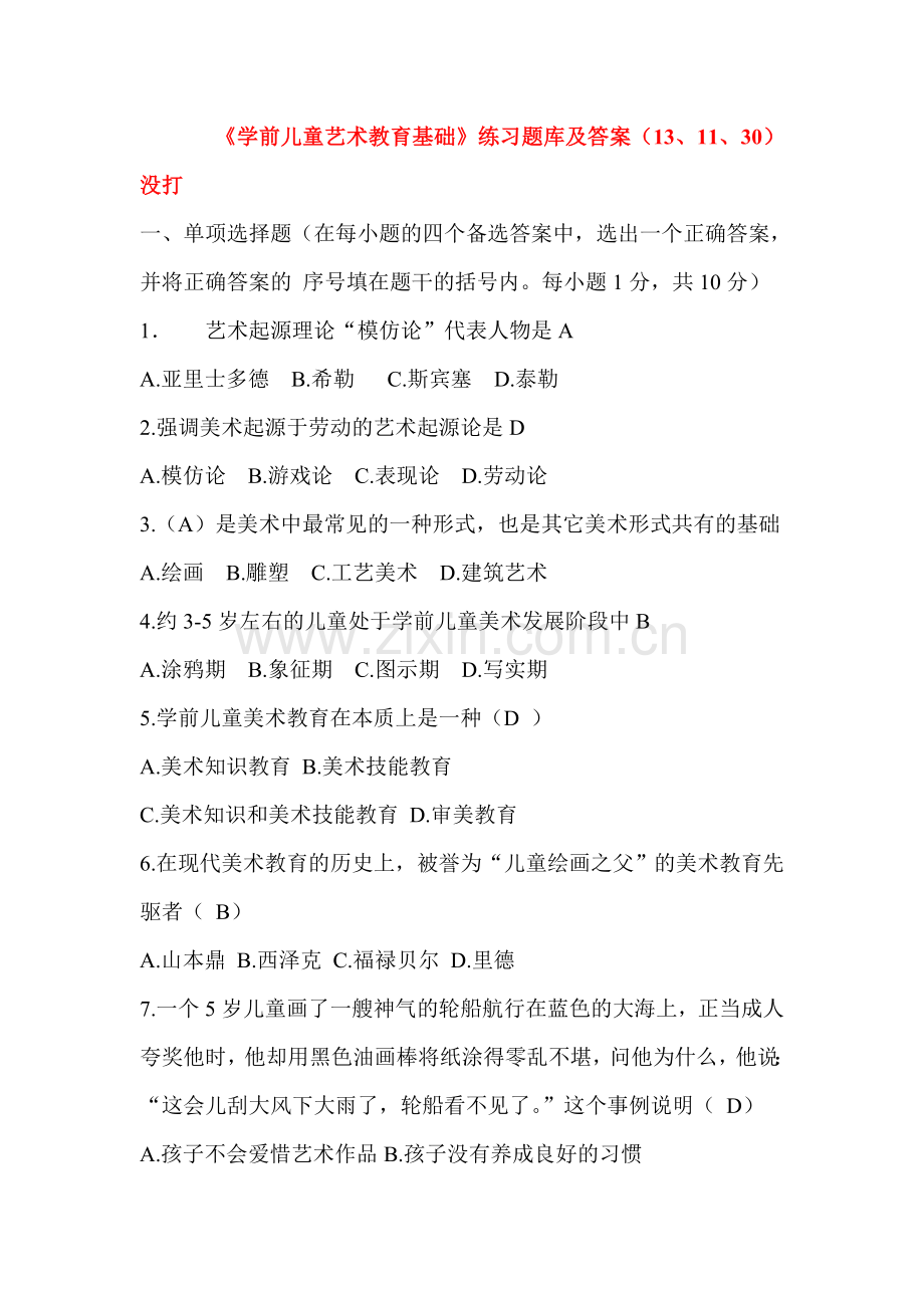 华师学前儿童艺术教育基础题库及答案.doc_第1页