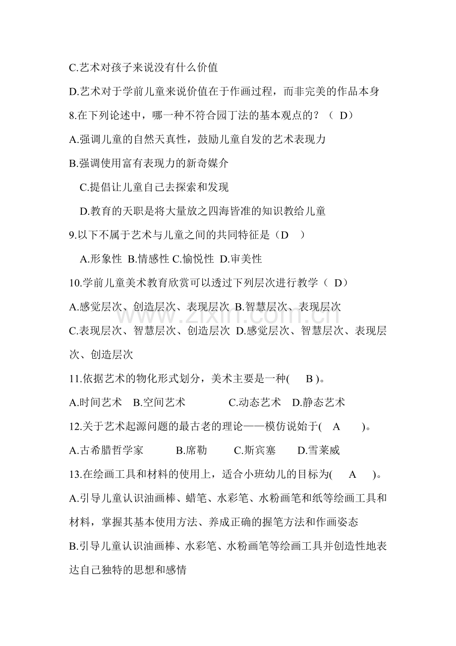 华师学前儿童艺术教育基础题库及答案.doc_第2页