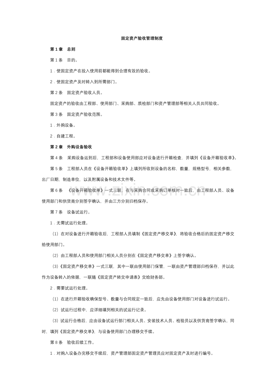 经营型事业单位固定资产验收管理制度模版.docx_第1页