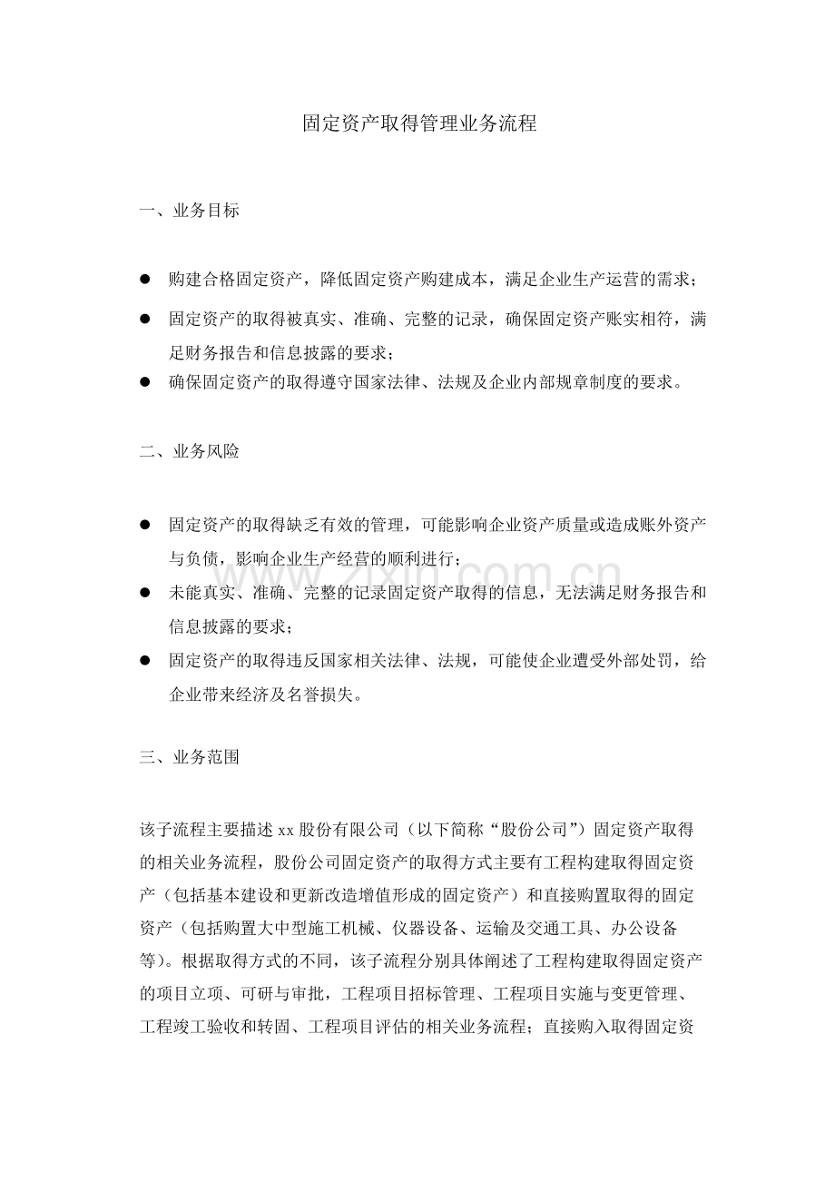 集团公司固定资产取得管理业务流程--内控.docx_第1页