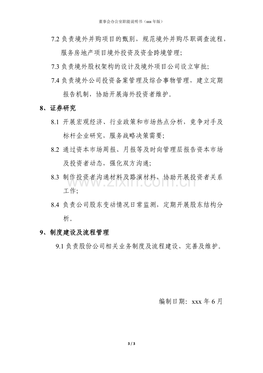 房地产公司董事会办公室职能说明书模版.docx_第3页