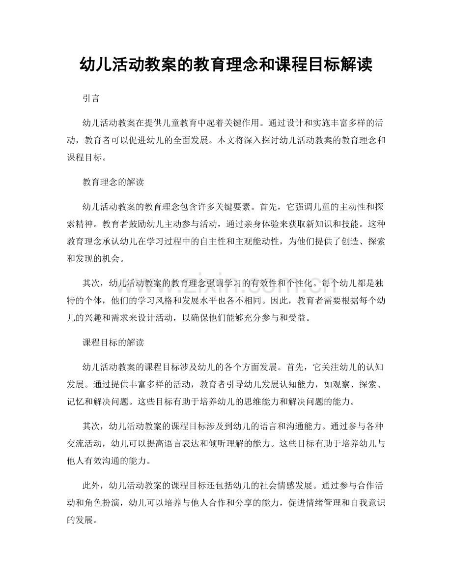 幼儿活动教案的教育理念和课程目标解读.docx_第1页