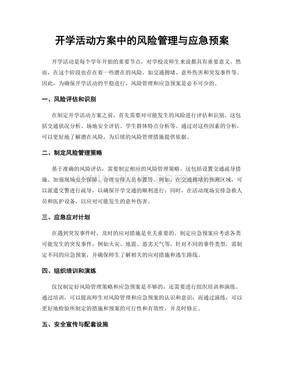 开学活动方案中的风险管理与应急预案.docx_第1页