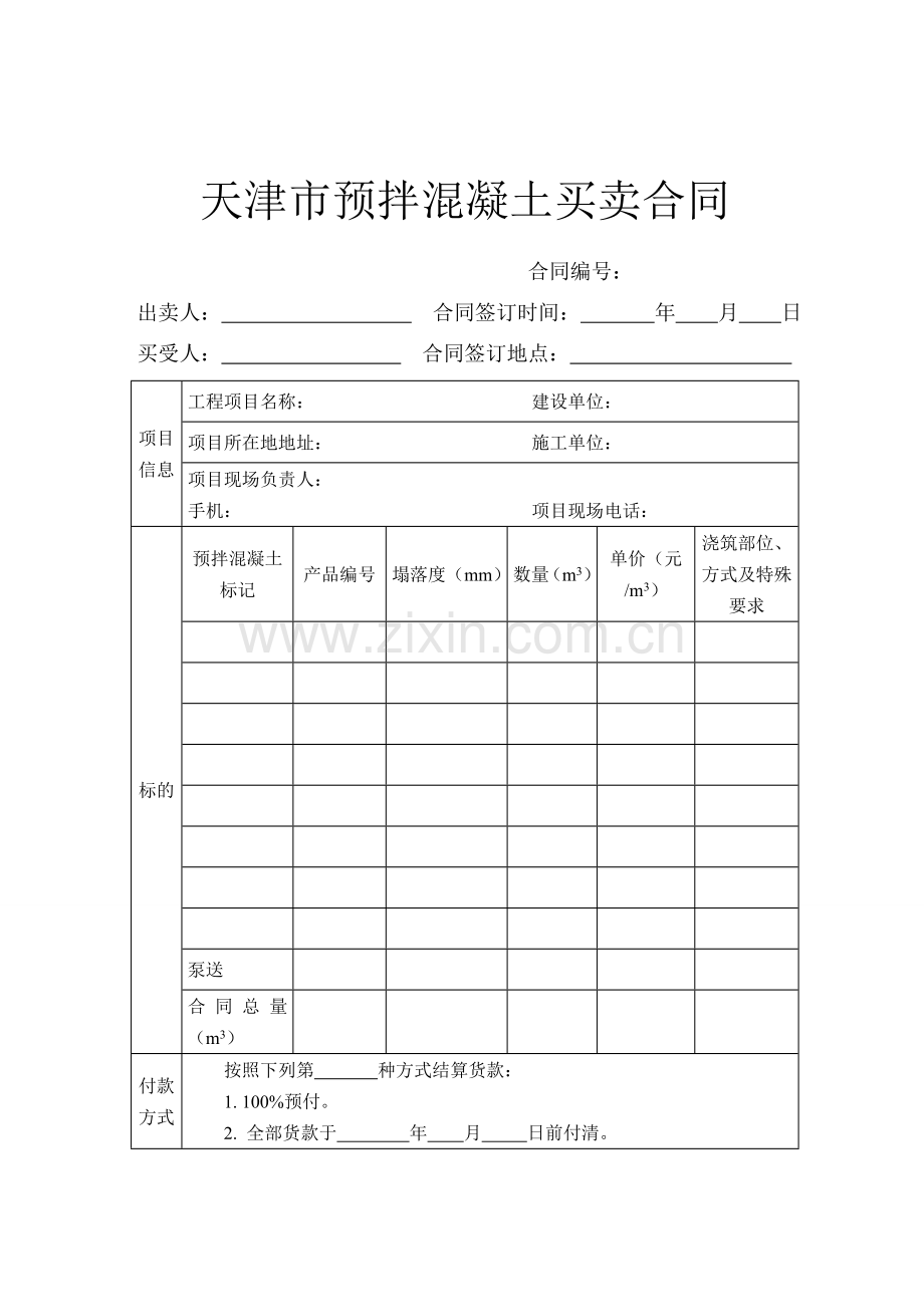 天津市预拌混凝土买卖合同.doc_第1页