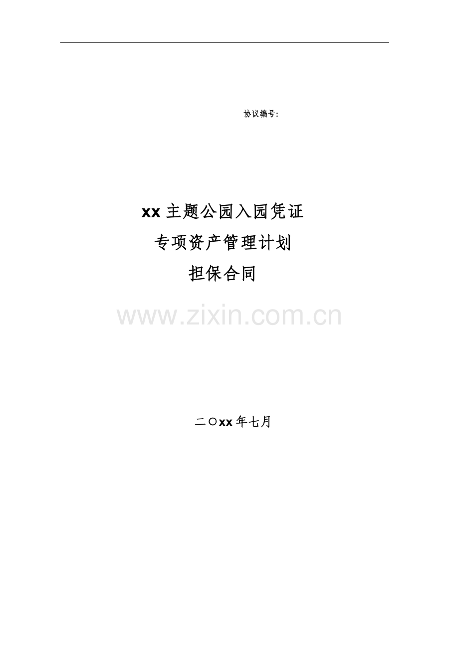 主题公园入园凭证专项资产管理计划-担保合同.doc_第1页