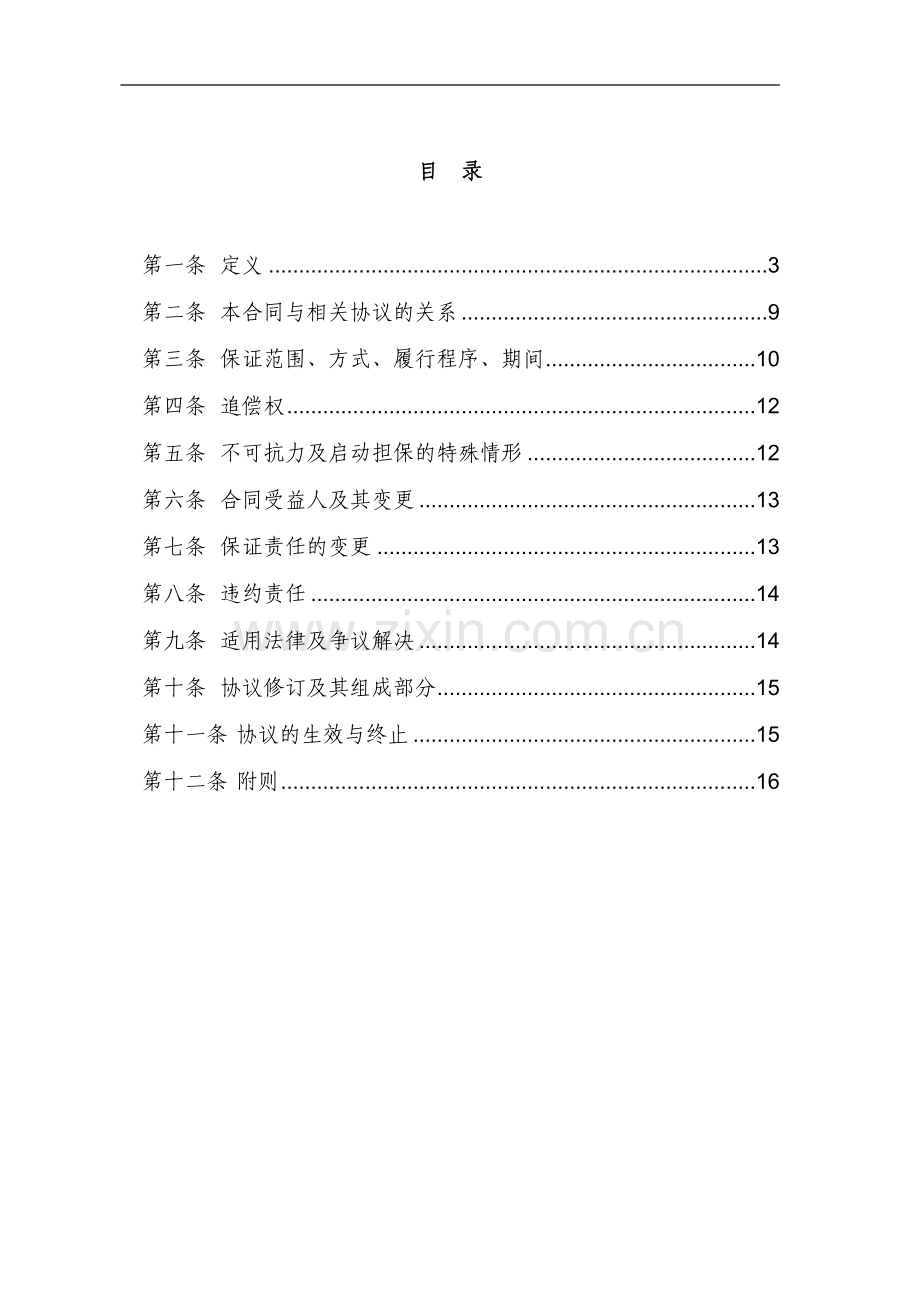 主题公园入园凭证专项资产管理计划-担保合同.doc_第2页