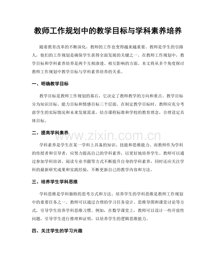 教师工作规划中的教学目标与学科素养培养.docx_第1页