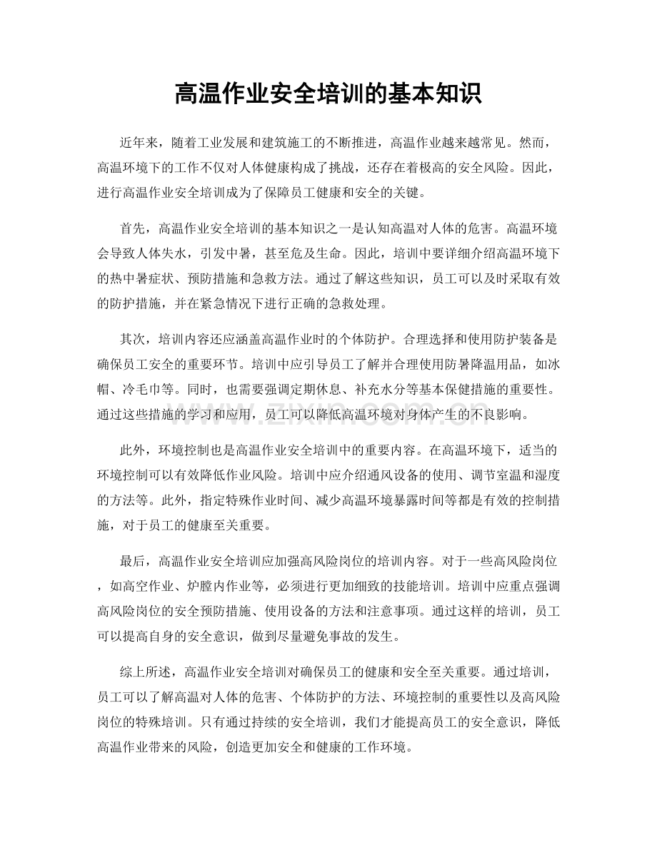 高温作业安全培训的基本知识.docx_第1页