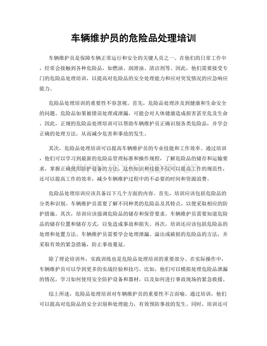 车辆维护员的危险品处理培训.docx_第1页