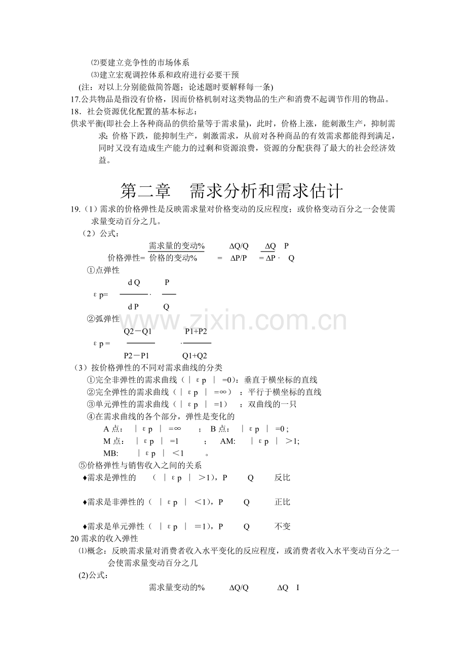 管理经济学复习要点.doc_第3页