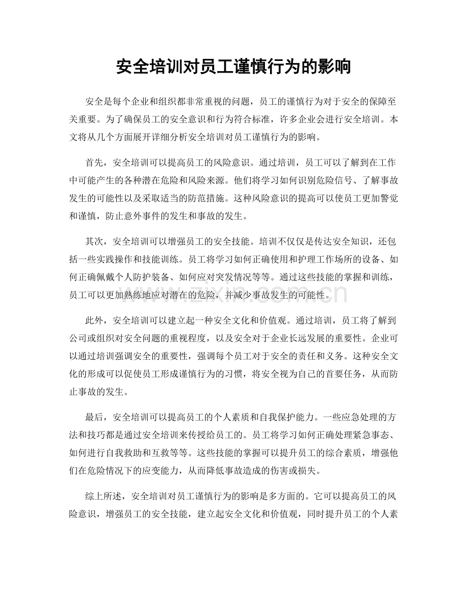 安全培训对员工谨慎行为的影响.docx_第1页