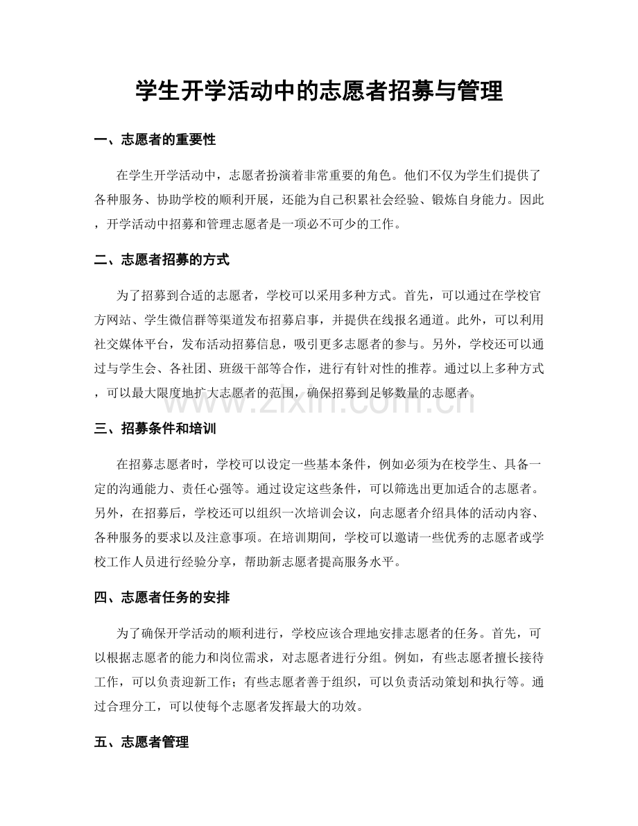 学生开学活动中的志愿者招募与管理.docx_第1页