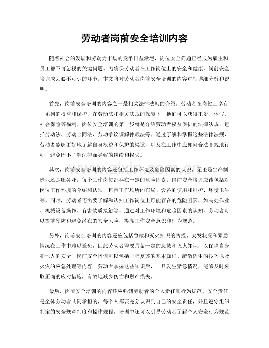 劳动者岗前安全培训内容.docx_第1页