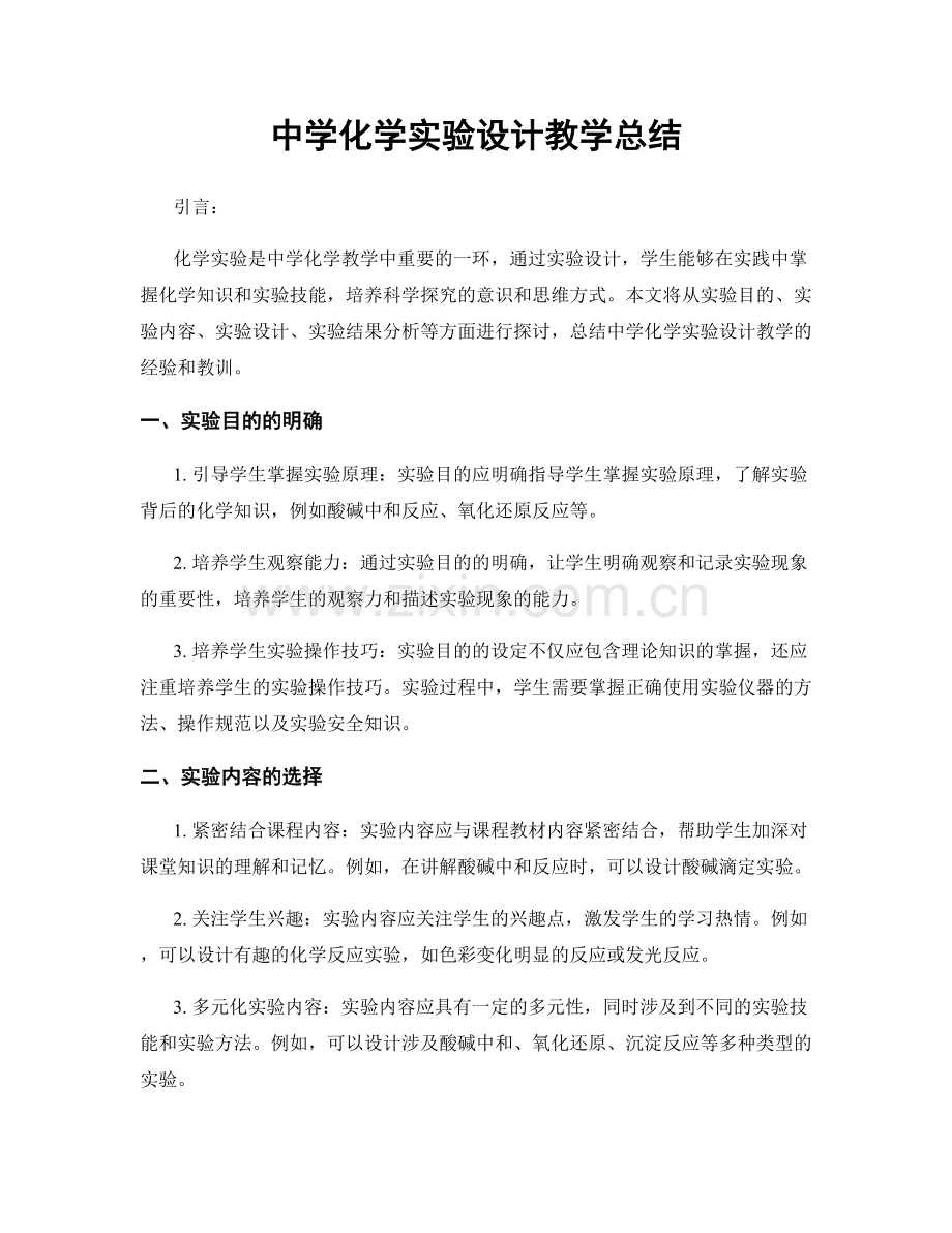 中学化学实验设计教学总结.docx_第1页