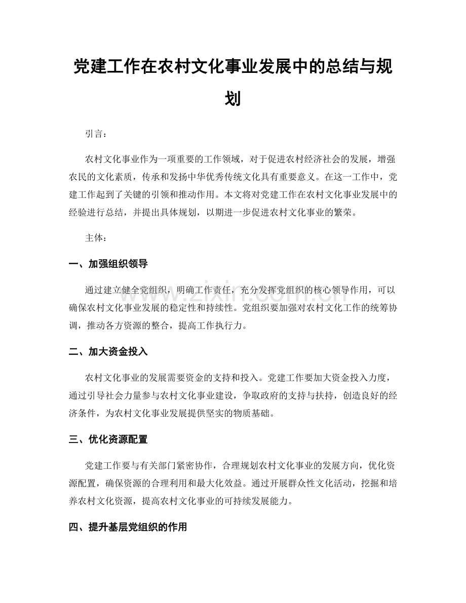 党建工作在农村文化事业发展中的总结与规划.docx_第1页