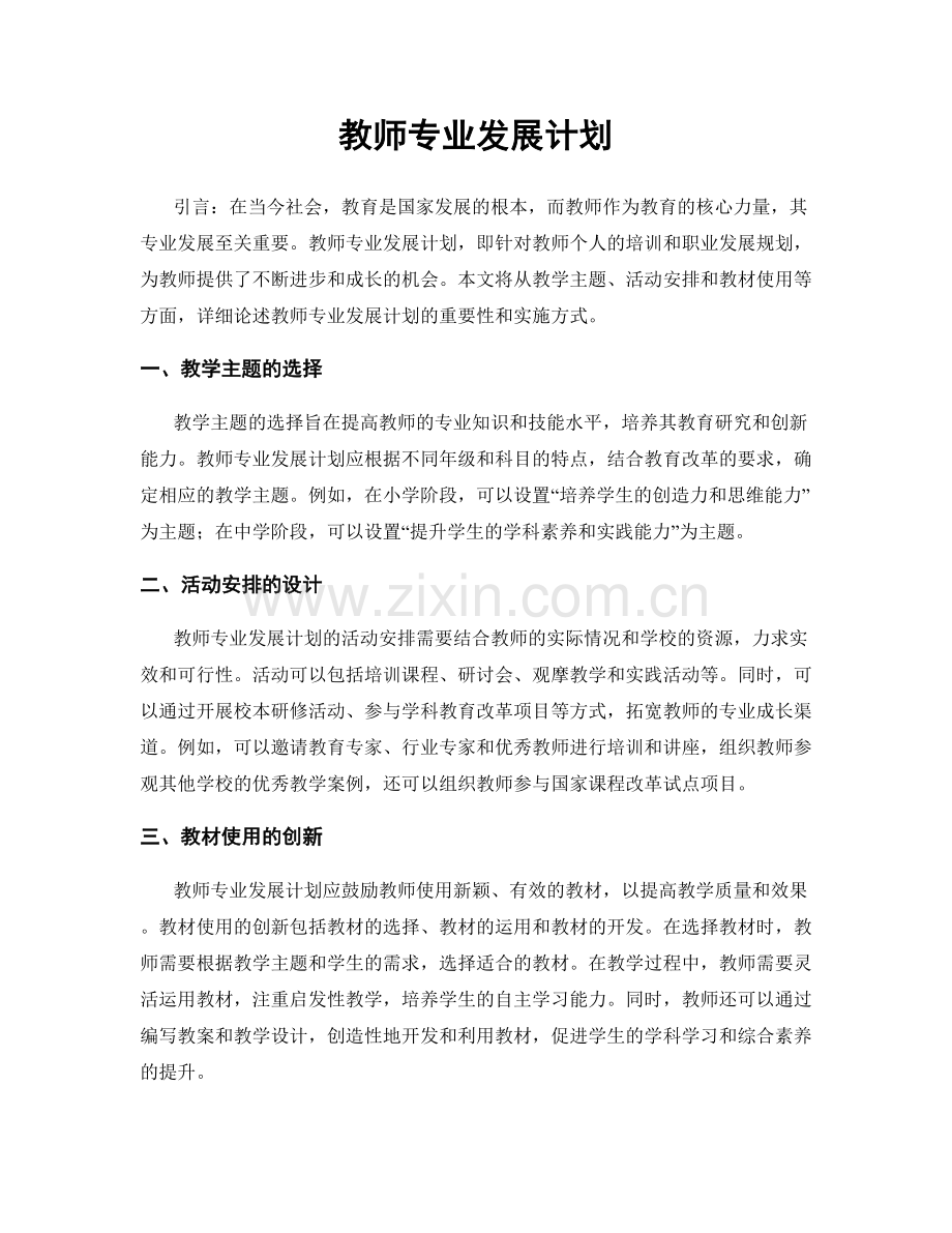 教师专业发展计划.docx_第1页