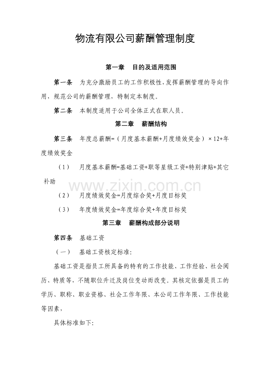 物流有限公司薪酬管理制度模版.docx_第1页