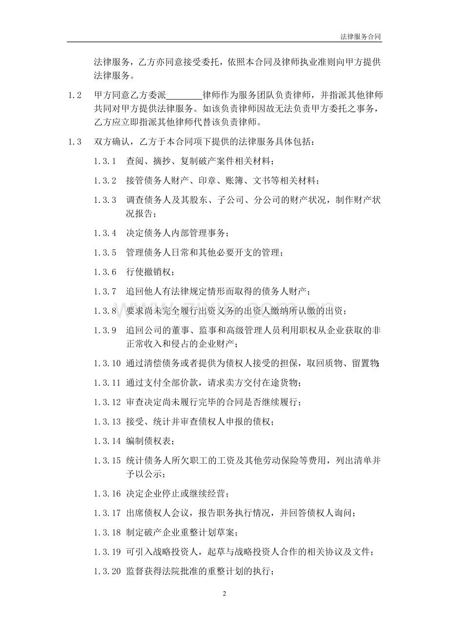 专项法律服务协议模版-担任破产企业管理人.doc_第2页