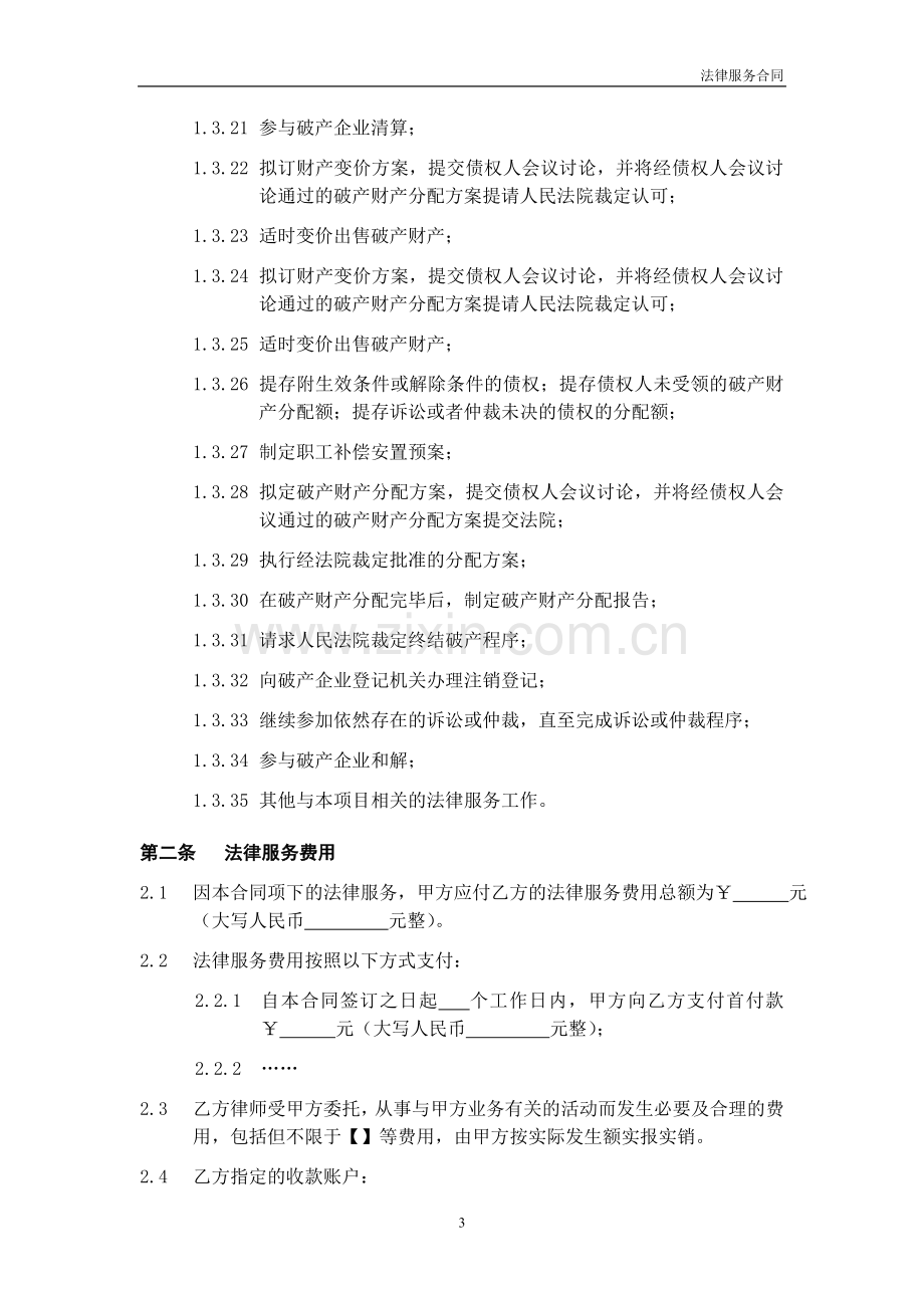 专项法律服务协议模版-担任破产企业管理人.doc_第3页