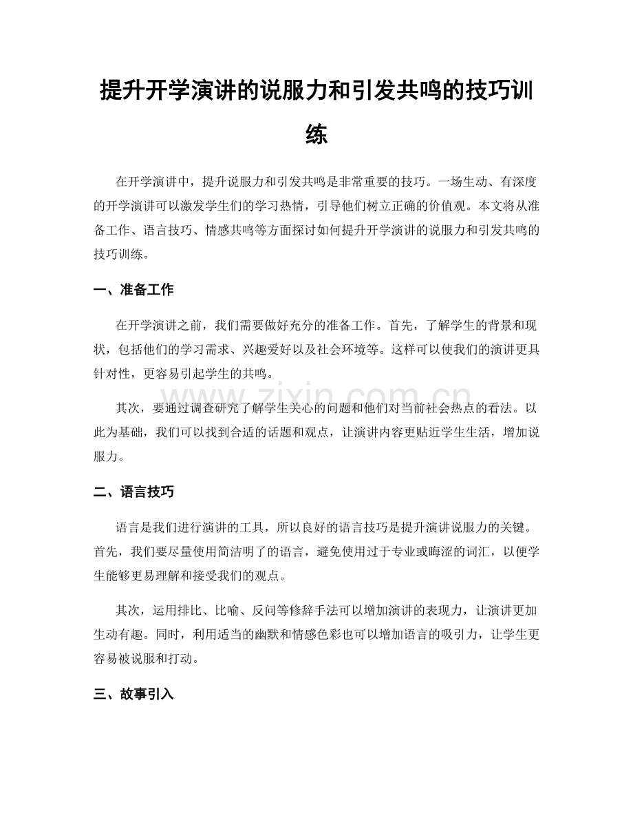 提升开学演讲的说服力和引发共鸣的技巧训练.docx_第1页