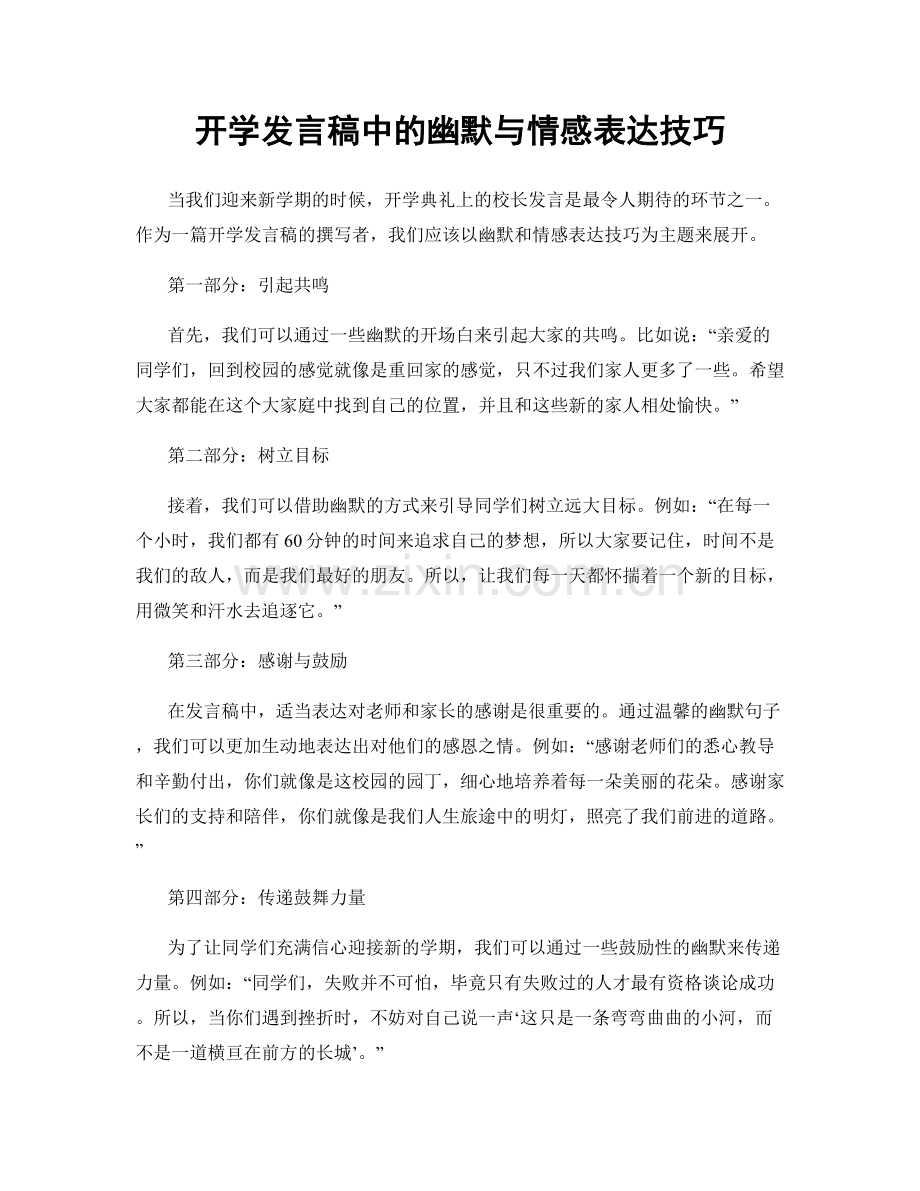 开学发言稿中的幽默与情感表达技巧.docx_第1页