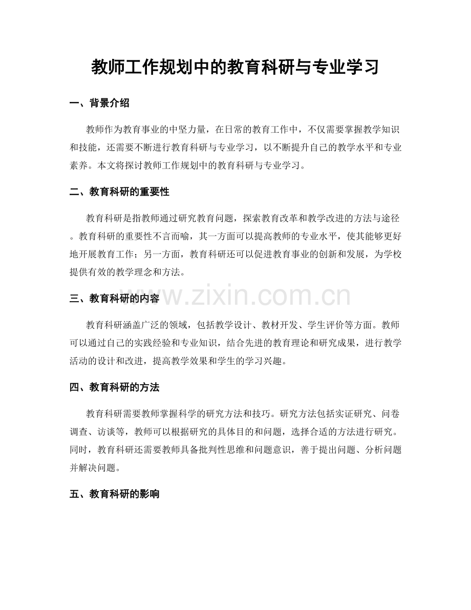 教师工作规划中的教育科研与专业学习.docx_第1页